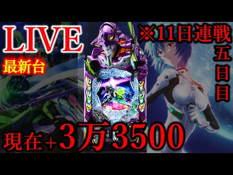 11連続パチンコ五日目エヴァ17[楽園上野アメ横店］