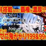 【パチンコ新台】P Re:ゼロ鬼がかり199&99が覇権濃厚と言われている件【スペック解説】