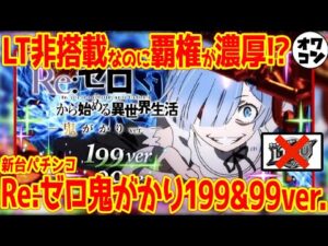 【パチンコ新台】P Re:ゼロ鬼がかり199&99が覇権濃厚と言われている件【スペック解説】