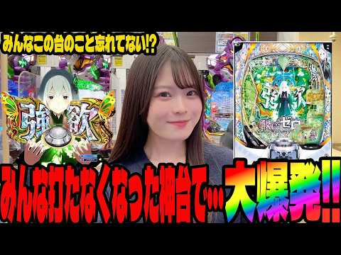 【リゼロ強欲】やっぱり神台でした!!久しぶりに打ったら止まらなくなったパチンコ女子#284