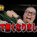 【新台】諭吉が全て無くなりました・・・[パチンコ・パチスロ]