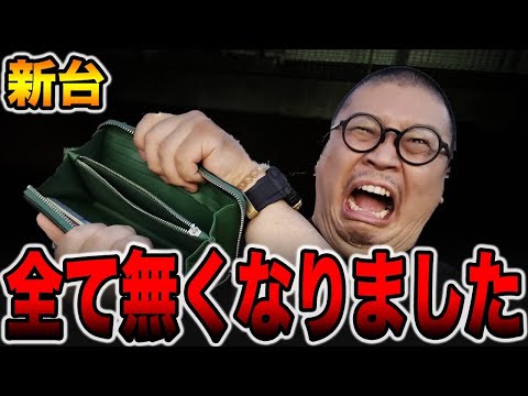 【新台】諭吉が全て無くなりました・・・[パチンコ・パチスロ]