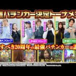 【最強は誰だ】最強パチンカー決定トーナメント 予選イッキ見ver.[パチンコオリジナル実戦術SP編集部]