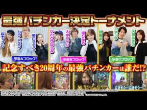 【最強は誰だ】最強パチンカー決定トーナメント 予選イッキ見ver.[パチンコオリジナル実戦術SP編集部]
