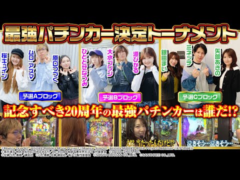 【最強は誰だ】最強パチンカー決定トーナメント 予選イッキ見ver.[パチンコオリジナル実戦術SP編集部]