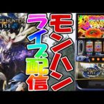 【パチスロ生配信】新年あけましておめでとうー!今日は朝からモンハンライズやるぞー!新年会もやれたら!PACHINKO SLOT生放送パチンコパチスロ実戦!1/3