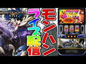 【パチスロ生配信】新年あけましておめでとうー!今日は朝からモンハンライズやるぞー!新年会もやれたら!PACHINKO SLOT生放送パチンコパチスロ実戦!1/3