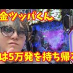 【生配信】現金ツッパくんが行く！ #パチンコ #shorts #パチスロ