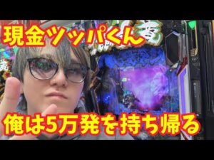 【生配信】現金ツッパくんが行く！ #パチンコ #shorts #パチスロ