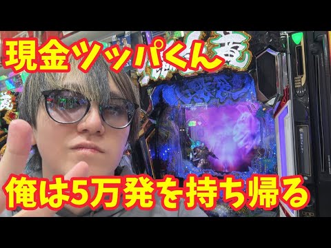 【生配信】現金ツッパくんが行く！ #パチンコ #shorts #パチスロ