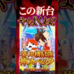 【新台】妖怪ウォッチがパチンコ化はやばいて【e妖怪ウォッチ(S　ANKYO)】 #新台　#パチンコ　#妖怪ウォッチ
