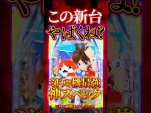 【新台】妖怪ウォッチがパチンコ化はやばいて【e妖怪ウォッチ(S　ANKYO)】 #新台　#パチンコ　#妖怪ウォッチ