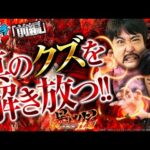 【くずパチ　255話】ショートSTなんて関係ねぇ！これが俺らの屑闘(くずバトル)だ！！年末最後のe暴凶星実戦！！