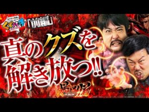 【くずパチ 255話】ショートSTなんて関係ねぇ!これが俺らの屑闘(くずバトル)だ!!年末最後のe暴凶星実戦!!
