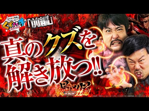 【くずパチ 255話】ショートSTなんて関係ねぇ!これが俺らの屑闘(くずバトル)だ!!年末最後のe暴凶星実戦!!