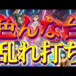 【乱れ打ち】色んな機種を乱れ打った結果ッ!～パチ私伝～