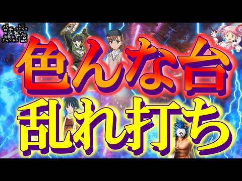 【乱れ打ち】色んな機種を乱れ打った結果ッ!~パチ私伝~