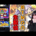 【生放送】スマスロ ビンゴ【6/22ピータイムおもろ店様】【がんばるぴえんちゃん】【スロット】【パチンコ】