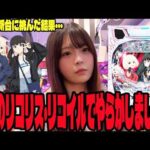 【新台 eリコリス・リコイル】話題の新台に挑んだ結果とんでもないことになったパチンコ女子＃315