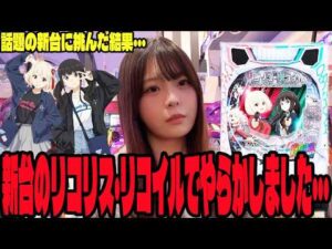【新台 eリコリス・リコイル】話題の新台に挑んだ結果とんでもないことになったパチンコ女子＃315