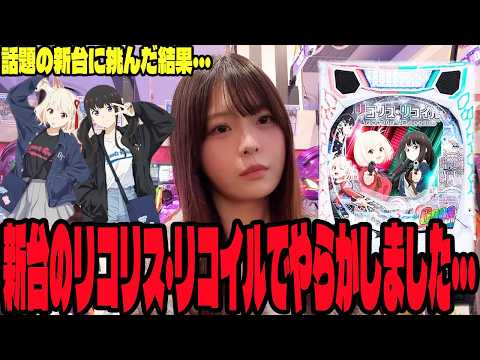 【新台 eリコリス・リコイル】話題の新台に挑んだ結果とんでもないことになったパチンコ女子＃315