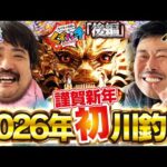 【くずパチ　247話】2026年もよろしくお願いします!!海釣り？川釣り？