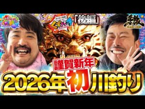 【くずパチ　247話】2026年もよろしくお願いします!!海釣り？川釣り？