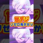 【新台】リゼロ鬼がかり待望の甘デジver.登場!!【P Re:ゼロから始める異世界生活 鬼がかり99ver.(大都技研)】#新台 #パチンコ #リゼロ