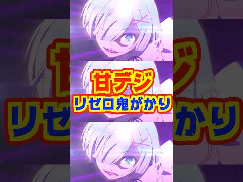 【新台】リゼロ鬼がかり待望の甘デジver.登場!!【P Re:ゼロから始める異世界生活 鬼がかり99ver.(大都技研)】#新台 #パチンコ #リゼロ