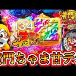 【P黄門ちゃま寿限無 99ver】新台の黄門ちゃま甘でLTに入れてきた結果ッ！＜平和＞～パチ私伝～