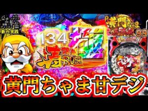 【P黄門ちゃま寿限無 99ver】新台の黄門ちゃま甘でLTに入れてきた結果ッ!<平和>~パチ私伝~