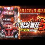 【公式】「e真・北斗無双 第5章 ドデカSTART」プロモーションムービー