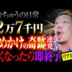 【たなちゅうの日常】奇跡連発オカマのリアル実践【パチンコ 実践】【ペカるTVZ】