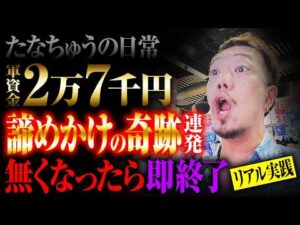 【たなちゅうの日常】奇跡連発オカマのリアル実践【パチンコ 実践】【ペカるTVZ】