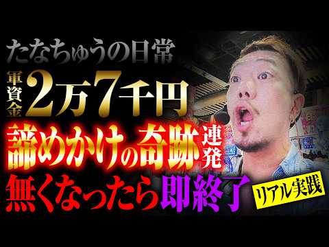【たなちゅうの日常】奇跡連発オカマのリアル実践【パチンコ 実践】【ペカるTVZ】