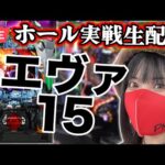 【エヴァ15生配信】1464回転でST突入|2025年10月15日(水)17:30〜 【コンプリートの向こう側へ】