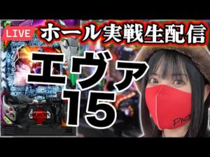 【エヴァ15生配信】1464回転でST突入｜2025年10月15日(水)17:30〜 【コンプリートの向こう側へ】