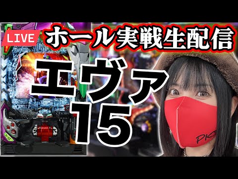 【エヴァ15生配信】1464回転でST突入|2025年10月15日(水)17:30〜 【コンプリートの向こう側へ】