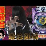 【パチンコ 新台】振り分けが異なる2段階のST搭載！「eリング 最恐領域（オレンジ/藤商事グループ）」をせせりくんが試打解説！【パチ7】