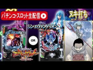 【ぱちんこ生配信】エヴァ15で5万発目指す!【東京都東京都マイニチ WOW'ON聖蹟桜ヶ丘店 PR】