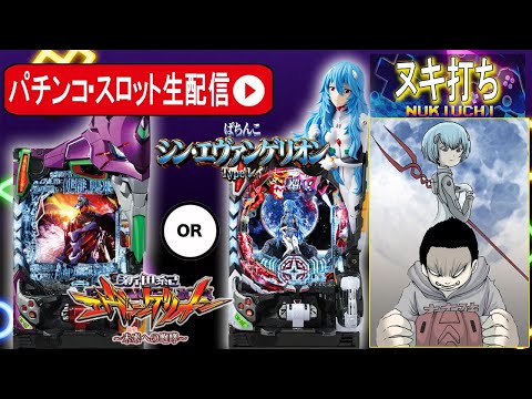 【ぱちんこ生配信】エヴァ15で5万発目指す!【東京都東京都マイニチ WOW'ON聖蹟桜ヶ丘店 PR】
