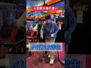 【パチンコ】人別朝入場の違い