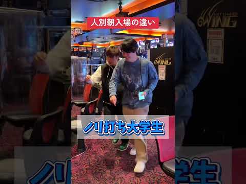 【パチンコ】人別朝入場の違い