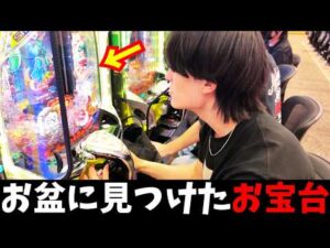 【大勝ち確定】全く期待できないお盆に見つけたブッ壊れ台を1日ブン回した結果
