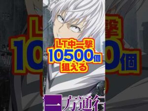 【新台】ラッキートリガー中一撃10500個も狙える最狂スペック登場!!【e一方通行 とある魔術の禁書目録 最狂(藤商事)】#新台 #パチンコ #一方通行