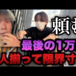 2人揃って限界債務者"最後の1万円に望みを託してパチンコ屋へ行った結果…【パチンコ実践】