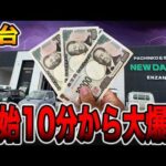 【新台】開始10分から大爆発が始まる・・・[パチンコ・パチスロ]