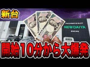 【新台】開始10分から大爆発が始まる・・・[パチンコ・パチスロ]
