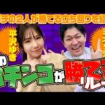 【ガチ勢の思考に学ぶ】このパチンコが勝てるSPリレー 中編（平沢ゆき＆ミネッチ） [パチンコオリジナル実戦術SP編集部]