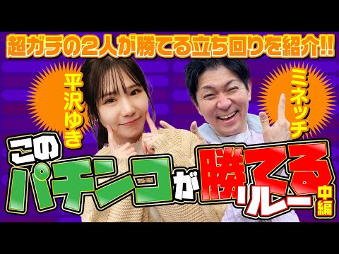 【ガチ勢の思考に学ぶ】このパチンコが勝てるSPリレー 中編（平沢ゆき＆ミネッチ） [パチンコオリジナル実戦術SP編集部]